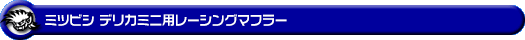 ミツビシ デリカミニ(4AA-B38A|ターボ車|4WD)用レーシングマフラー