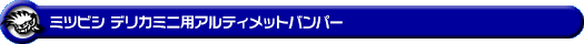 ミツビシ デリカミニ(5AA-B34A・5AA-B37A・4AA-B35A・4AA-B38A|ターボ車・NA(ノンターボ)車|2WD・4WD)用アルティメットバンパー