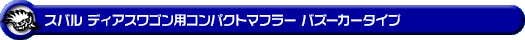 スバル ディアスワゴン（ABA-S321N・ABA-S331N｜ターボ車｜2WD・4WD｜前期モデル）用コンパクトマフラー バズーカータイプ
