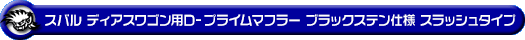 スバル ディアスワゴン（ABA-S321N・ABA-S331N｜ターボ車｜2WD・4WD｜前期モデル）用D−プライムマフラー ブラックステン仕様 スラッシュタイプ