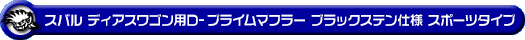 スバル ディアスワゴン（ABA-S321N・ABA-S331N｜ターボ車｜2WD・4WD｜後期モデル）用D−プライムマフラー ブラックステン仕様 スポーツタイプ
