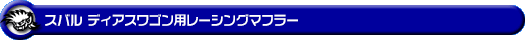 スバル ディアスワゴン（ABA-S321N・ABA-S331N｜ターボ車｜2WD・4WD｜前期モデル）用レーシングマフラー
