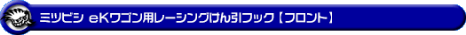 ミツビシ eKワゴン（5BA-B33W・5BA-B36W｜NA（ノンターボ）車｜2WD・4WD）用レーシング牽引フック【フロント・ブラックアルマイト】