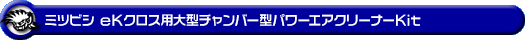 ミツビシ eKクロス（4AA-B35W・4AA-B38W｜ターボ車｜2WD・4WD）用大型チャンバー型パワーエアクリーナーKit