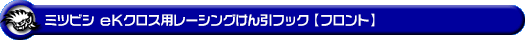 ミツビシ eKクロス（5AA-B34W・5AA-B37W・4AA-B35W・4AA-B38W｜ターボ車・NA（ノンターボ）車｜2WD・4WD）用レーシング牽引フック【フロント・レッドアルマイト】