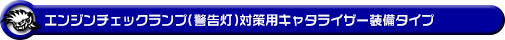 エンジンチェックランプ（警告灯）対策用キャタライザー装備タイプ