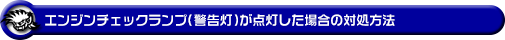エンジンチェックランプ（警告灯）が点灯した場合の対処方法