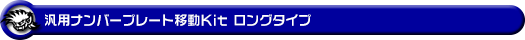 汎用パーツ：汎用ナンバープレート移動Kit ロングタイプ