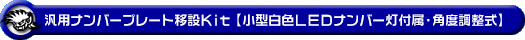 汎用パーツ：汎用ナンバープレート移設Kit【小型白色LEDナンバー灯付属・角度調整式】