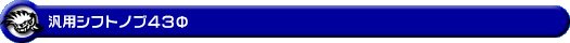 汎用パーツ：汎用シフトノブ43Φ