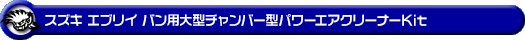 スズキ エブリイ バン（エブリー バン）（HBD-DA17V｜NA（ノンターボ）車）用大型チャンバー型パワーエアクリーナーKit