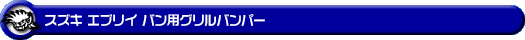 スズキ エブリイ バン（エブリー バン）（5BD-DA17V・3BD-DA17V・EBD-DA17V・HBD-DA17V｜ターボ車・NA（ノンターボ）車｜AT車・MT車｜2WD・4WD）用グリルバンパー