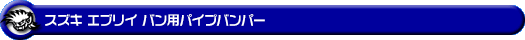 スズキ エブリイ バン（エブリー バン）（5BD-DA17V・3BD-DA17V・EBD-DA17V・HBD-DA17V｜ターボ車・NA（ノンターボ）車｜AT車・MT車｜2WD・4WD）用パイプバンパー