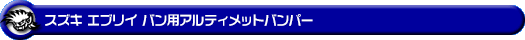 スズキ エブリイ バン（エブリー バン）（5BD-DA17V・3BD-DA17V・EBD-DA17V・HBD-DA17V｜ターボ車・NA（ノンターボ）車｜AT車・MT車｜2WD・4WD）用アルティメットバンパー