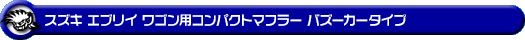 スズキ エブリイ ワゴン（エブリー ワゴン）（ABA-DA64W｜NA（ノンターボ）車｜AT車・MT車｜2WD・4WD）用コンパクトマフラー バズーカータイプ