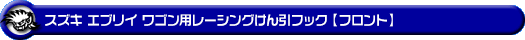 スズキ エブリイ ワゴン（エブリー ワゴン）（3BA-DA17W・ABA-DA17W｜ターボ車｜AT車・MT車｜2WD・4WD）用レーシング牽引フック【フロント・ブラックアルマイト】
