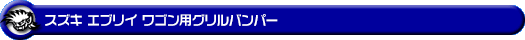 スズキ エブリイ ワゴン（エブリー ワゴン）（3BA-DA17W・ABA-DA17W｜ターボ車｜AT車・MT車｜2WD・4WD）用グリルバンパー