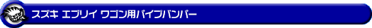 スズキ エブリイ ワゴン（エブリー ワゴン）（3BA-DA17W・ABA-DA17W｜ターボ車｜AT車・MT車｜2WD・4WD）用パイプバンパー