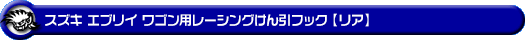 スズキ エブリイ ワゴン（エブリー ワゴン）（3BA-DA17W・ABA-DA17W｜ターボ車｜AT車・MT車｜2WD・4WD）用レーシング牽引フック【リア・ブラックアルマイト】