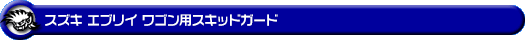 スズキ エブリイ ワゴン（エブリー ワゴン）（3BA-DA17W・ABA-DA17W｜ターボ車｜AT車・MT車｜2WD・4WD）用スキッドガード
