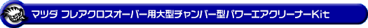 マツダ フレアクロスオーバー（5AA-MS92S｜ハイブリッド NA（ノンターボ）車｜2WD・4WD）用大型チャンバー型パワーエアクリーナーKit