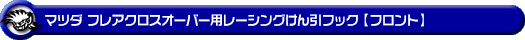マツダ フレアクロスオーバー（4AA-MS52S・5AA-MS92S｜ハイブリッド ターボ車・ハイブリッド NA（ノンターボ）車｜2WD・4WD）用レーシング牽引フック【フロント・ブラックアルマイト】