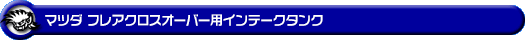 マツダ フレアクロスオーバー（DBA-MS31S・DAA-MS41S｜ターボ車｜2WD・4WD）用インテークタンク