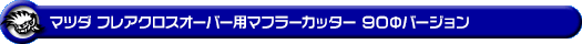 マツダ フレアクロスオーバー(DBA-MS31S・DAA-MS41S|NA(ノンターボ)車|2WD・4WD)用マフラーカッター 90Φバージョン
