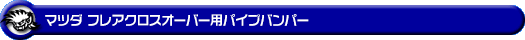 マツダ フレアクロスオーバー（DBA-MS31S・DAA-MS41S｜ターボ車・NA（ノンターボ）車｜2WD・4WD）用パイプバンパー