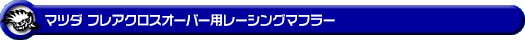 マツダ フレアクロスオーバー(4AA-MS52S・5AA-MS92S|ハイブリッド ターボ車・ハイブリッド NA(ノンターボ)車|4WD)用レーシングマフラー