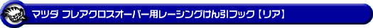 マツダ フレアクロスオーバー（DBA-MS31S・DAA-MS41S｜ターボ車・NA（ノンターボ）車｜2WD・4WD）用レーシング牽引フック【リア・ブラックアルマイト】