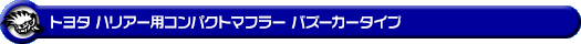トヨタ ハリアー(CBA-ACU30W・CBA-ACU35W・CBA-MCU31W・CBA-MCU30W・CBA-MCU35W・CBA-MCU36W・UA-ACU30W・UA-ACU35W・UA-MCU30W・UA-MCU35W)用コンパクトマフラー バズーカータイプ