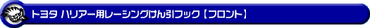 トヨタ ハリアー（60系｜60系全型式｜2WD・4WD｜ガソリン車・ハイブリッド車）用レーシング牽引フック【フロント・ブルーアルマイト】