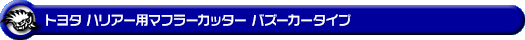 トヨタ ハリアー（DBA-ZSU60W・DBA-ZSU65W｜NA（ノンターボ）車｜2WD・4WD）用マフラーカッター バズーカータイプ
