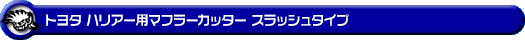 トヨタ ハリアー（DBA-ZSU60W・DBA-ZSU65W｜NA（ノンターボ）車｜2WD・4WD）用マフラーカッター スラッシュタイプ