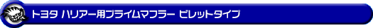 トヨタ ハリアー（CBA-ACU30W・CBA-ACU35W・CBA-MCU31W・CBA-MCU30W・CBA-MCU35W・CBA-MCU36W・UA-ACU30W・UA-ACU35W・UA-MCU30W・UA-MCU35W）用プライムマフラー ビレットタイプ