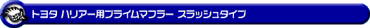 トヨタ ハリアー（CBA-ACU30W・CBA-ACU35W・CBA-MCU31W・CBA-MCU30W・CBA-MCU35W・CBA-MCU36W・UA-ACU30W・UA-ACU35W・UA-MCU30W・UA-MCU35W）用プライムマフラー スラッシュタイプ