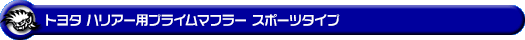 トヨタ ハリアー（CBA-ACU30W・CBA-ACU35W・CBA-MCU31W・CBA-MCU30W・CBA-MCU35W・CBA-MCU36W・UA-ACU30W・UA-ACU35W・UA-MCU30W・UA-MCU35W）用プライムマフラー スポーツタイプ