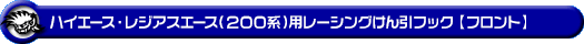 ハイエース・レジアスエース(200系)用レーシング牽引フック【フロント・レッドアルマイト】