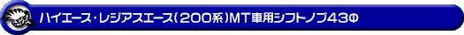 ハイエース・レジアスエース（200系）用 MT車用 シフトノブ43Φ