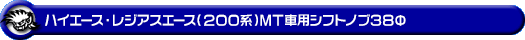 ハイエース・レジアスエース（200系）用 MT車用 シフトノブ38Φ