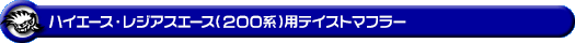 トヨタ ハイエース・レジアスエース（200系・ロングワイドボディ・ガソリン車・2004年8月(平成16年8月)〜）用テイストマフラー