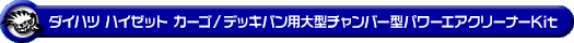 ダイハツ ハイゼット カーゴ・ハイゼット デッキバン（EBD-S321V・EBD-S331V・EBD-S321W・EBD-S331W・HBD-S321V・HBD-S331V｜NA（ノンターボ）車｜2WD・4WD｜後期モデル）用大型チャンバー型パワーエアクリーナーKit