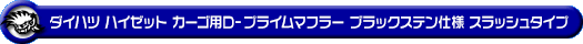 ダイハツ ハイゼット カーゴ（3BD-S700V・3BD-S710V・5BD-S700V・5BD-S710V｜NA（ノンターボ）車｜2WD・4WD）用D−プライムマフラー ブラックステン仕様 スラッシュタイプ