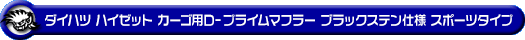 ダイハツ ハイゼット カーゴ（3BD-S700V・3BD-S710V・5BD-S700V・5BD-S710V｜NA（ノンターボ）車｜2WD・4WD）用D−プライムマフラー ブラックステン仕様 スポーツタイプ