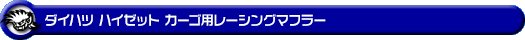 ダイハツ ハイゼット カーゴ（3BD-S700V・3BD-S710V・5BD-S700V・5BD-S710V｜NA（ノンターボ）車｜2WD・4WD）用レーシングマフラー