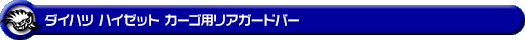 ダイハツ ハイゼット カーゴ（3BD-S321V・3BD-S331V・5BD-S321V・5BD-S331V・EBD-S321V・EBD-S331V・HBD-S321V・HBD-S331V｜ターボ車・NA（ノンターボ）車｜2WD・4WD）用リアガードバー