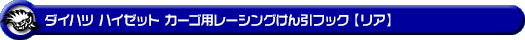ダイハツ ハイゼット カーゴ（3BD-S700V・5BD-S700V・3BD-S710V・5BD-S710V｜ターボ車・NA（ノンターボ）車｜2WD・4WD）用レーシング牽引フック【リア・ブラックアルマイト】