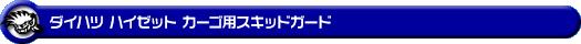 ダイハツ ハイゼット カーゴ（3BD-S700V・5BD-S700V・3BD-S710V・5BD-S710V｜ターボ車・NA（ノンターボ）車｜2WD・4WD）用スキッドガード