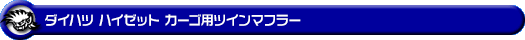 ダイハツ ハイゼット カーゴ（3BD-S700V・3BD-S710V・5BD-S700V・5BD-S710V｜NA（ノンターボ）車｜2WD・4WD）用ツインマフラー